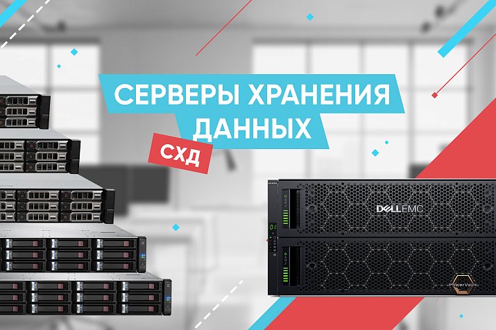 Серверы хранения данных — это надежное решение для хранения ценной информации