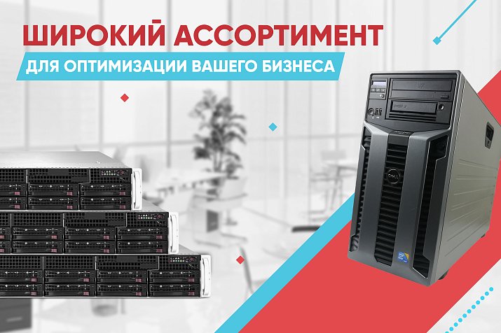 Широкий ассортимент серверов для оптимизации вашего бизнеса