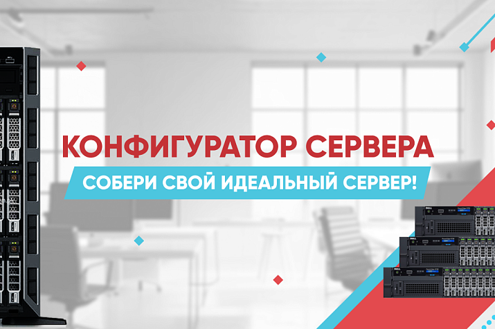 Конфигуратор сервера: собери свой идеальный сервер!